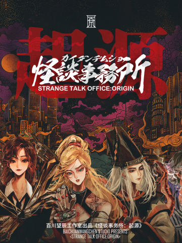 怪谈事务所：起源