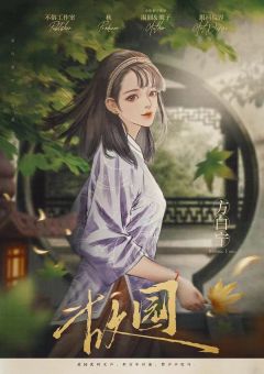 故园-资料图