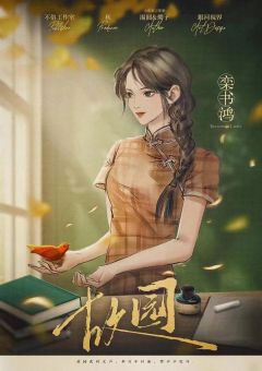 故园-资料图