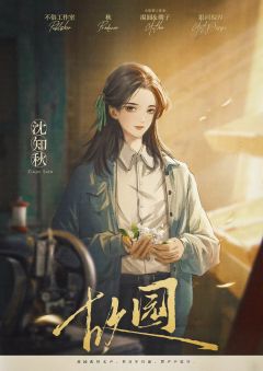 故园-资料图