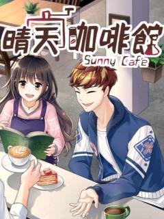 晴天咖啡馆 - Sunny Café