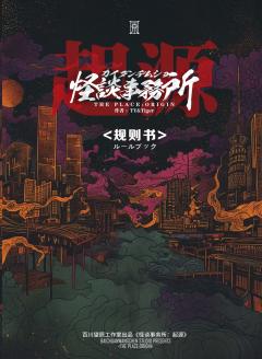 怪谈事务所：起源-资料图