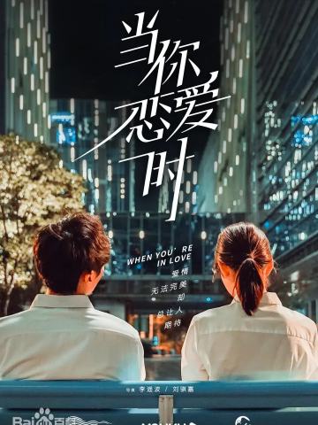 当你恋爱时