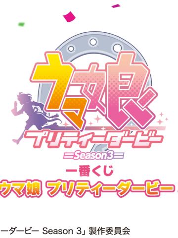 一番赏 TV动画『赛马娘 第三季』