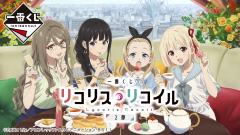 一番赏 莉可丽丝 2