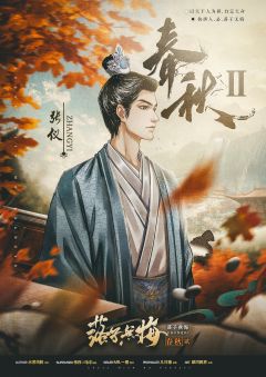 春秋2落子无悔-资料图