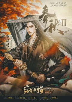 春秋2落子无悔-资料图