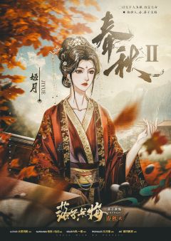 春秋2落子无悔-资料图