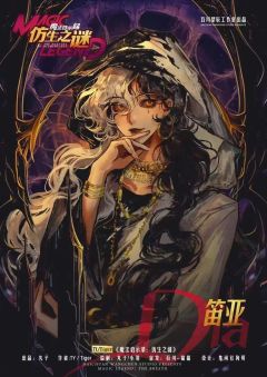 魔法启示录：仿生之谜-资料图