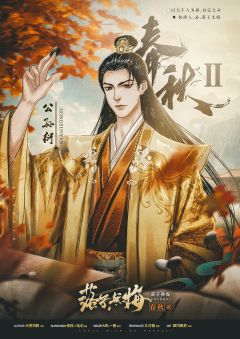 春秋2落子无悔-资料图