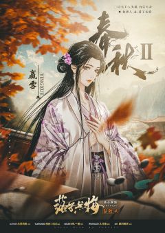 春秋2落子无悔-资料图