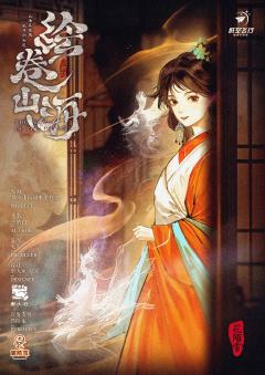 绘卷山海-资料图