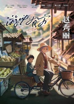 游必有方-资料图