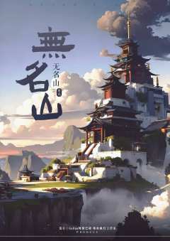 无名山