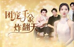 团宠千金炸翻天
