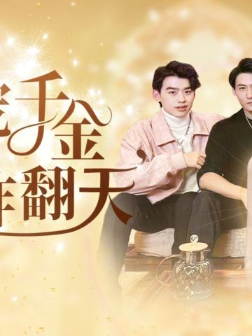 团宠千金炸翻天