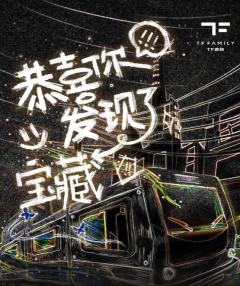 恭喜你发现了宝藏第二季
