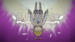 墮入魔界的拉兹瑞尔-资料图
