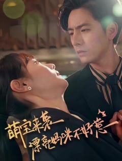 萌宝来袭，漂亮妈咪不好惹