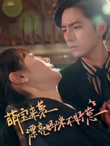 萌宝来袭，漂亮妈咪不好惹