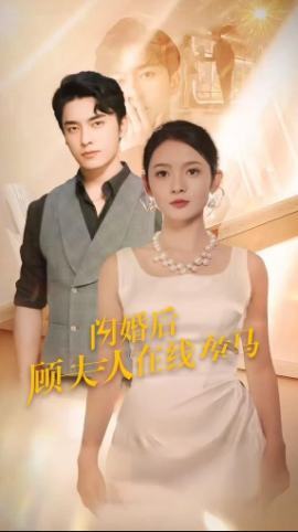 闪婚后顾夫人在线掉马