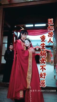 医妃撩人：重生嫡女不好惹