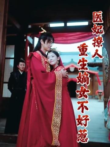 医妃撩人：重生嫡女不好惹