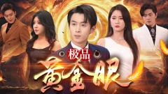 极品黄金眼