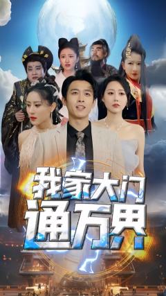 我家大门通万界