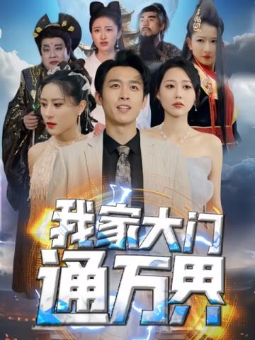 我家大门通万界