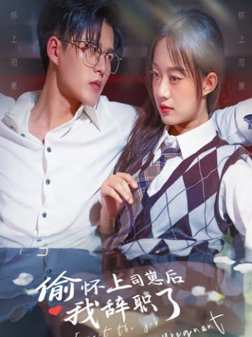 偷怀上司崽后，我辞职了