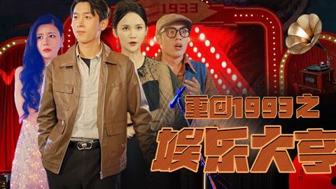 重回1993之娱乐大亨