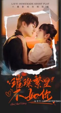 璀璨繁星不如你