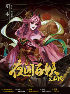夜闻百妖·兰若寺卷-资料图
