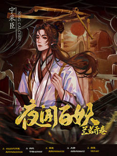 夜闻百妖·兰若寺卷-资料图