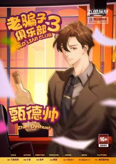 老骗子俱乐部3-资料图