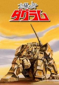 太阳之牙