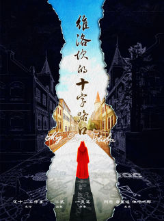 维洛坎的十字路口