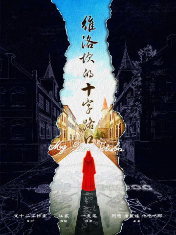 维洛坎的十字路口