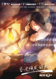 干杯！今夜无人入眠-资料图