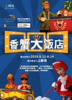 香蟹大饭店-资料图