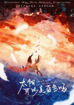 太阳可以是蓝色吗-资料图