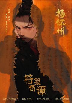 符箓奇谭-资料图