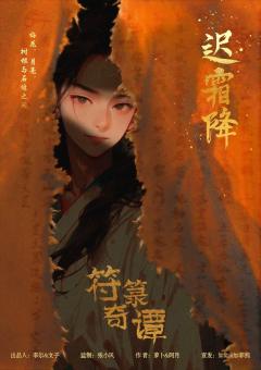 符箓奇谭-资料图