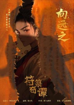 符箓奇谭-资料图