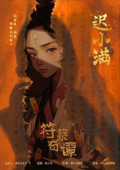 符箓奇谭-资料图