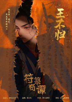符箓奇谭-资料图