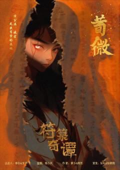 符箓奇谭-资料图
