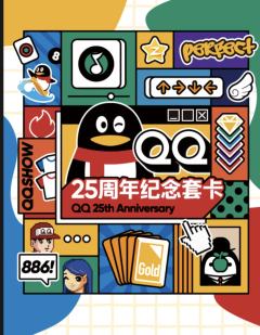 QQ25周年纪念套卡第1弹