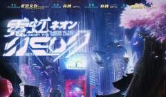 NEON霓虹